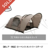 雨用テントにRobens カントリーコテージ600(廃盤・中古）を買ったよ
